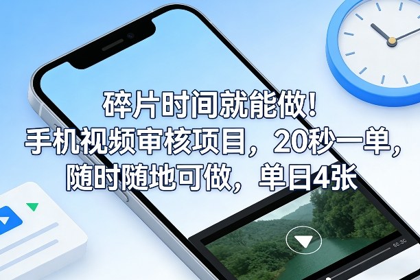 碎片时间就能做！手机视频审核项目，20秒一单，随时随地可做，单日4张+【揭秘】-千汇网创