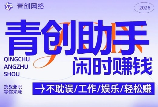 青创助手纯0撸项目，无门槛，每天手机挂4小时，日入3张，稳定运行4年多【揭秘】-千汇网创