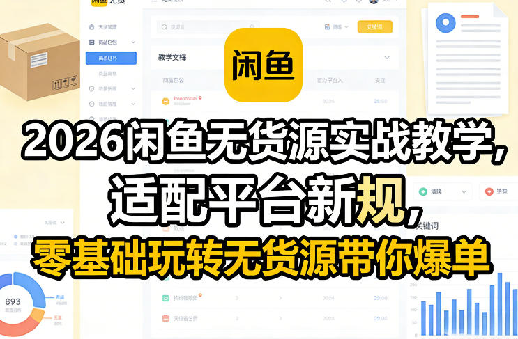 2026闲鱼无货源实战教学，适配平台新规，零基础玩转无货源带你爆单-千汇网创