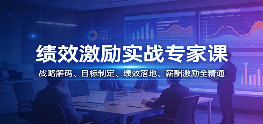 绩效激励实战专家课：战略解码、目标制定、绩效落地、薪酬激励全精通-千汇网创