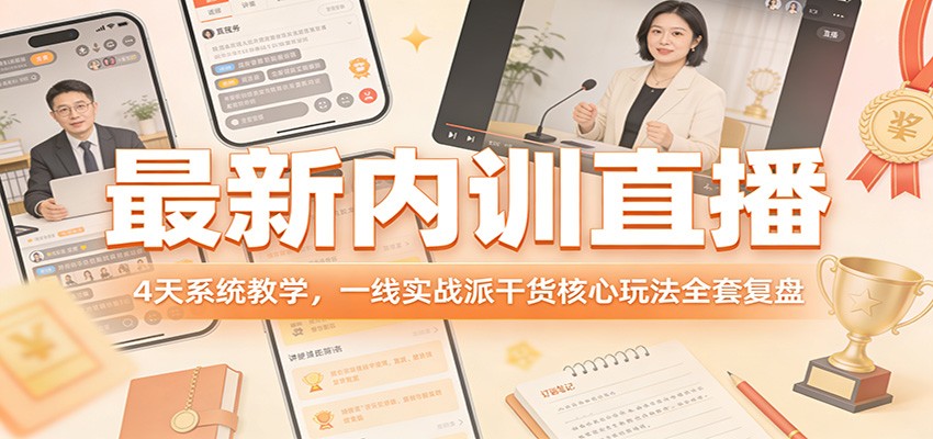 最新内训直播，4天系统教学，一线实战派干货核心玩法全套复盘-千汇网创