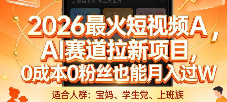 2026最火短视频AI赛道拉新项目，0成本0粉丝也能月入过1W【揭秘】-千汇网创