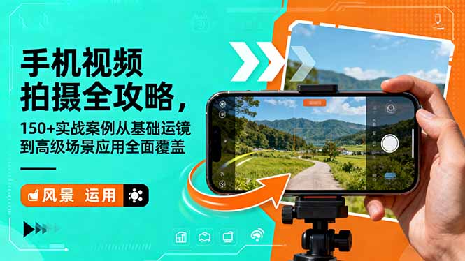 手机视频拍摄全攻略，150+实战案例从基础运镜到高级场景应用全面覆盖-千汇网创