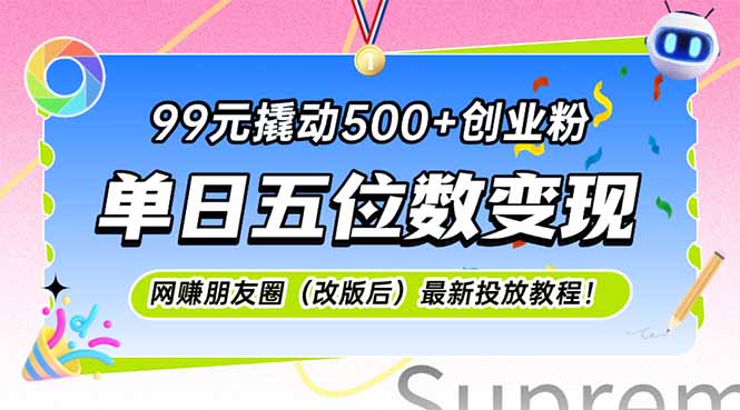 99元撬动500+创业粉，单日五位数变现，网创朋友圈(改版后-千汇网创
