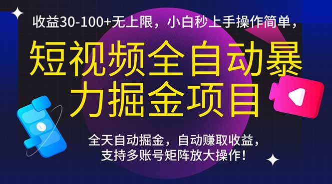 短视频全自动暴力掘金项目，收益30-100+无上限，小白秒上手，操作简单，..-千汇网创