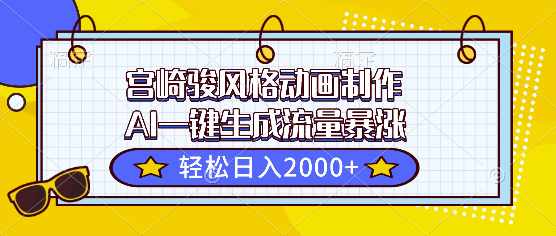 宫崎骏风格动画制作，AI一键生成流量暴涨，轻松日入2000+-千汇网创