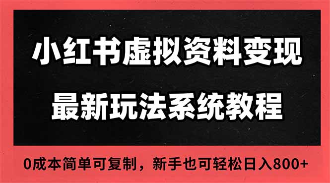 2025小红书虚拟资料最新开店运营教程，搜索流变现玩法，一人多店0成本…-千汇网创