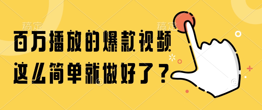 百万播放的爆款视频，这么简单就做好了？-千汇网创