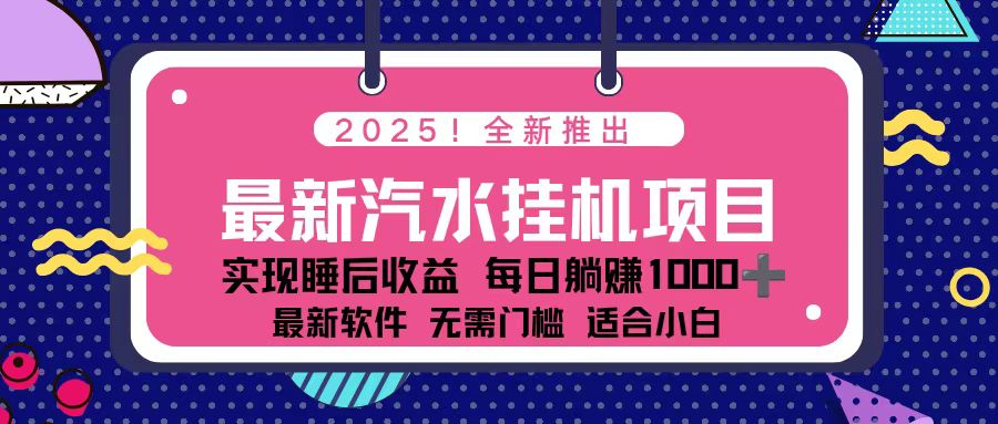 2025最新汽水音乐挂机项目 每天几分钟 轻松上w-千汇网创