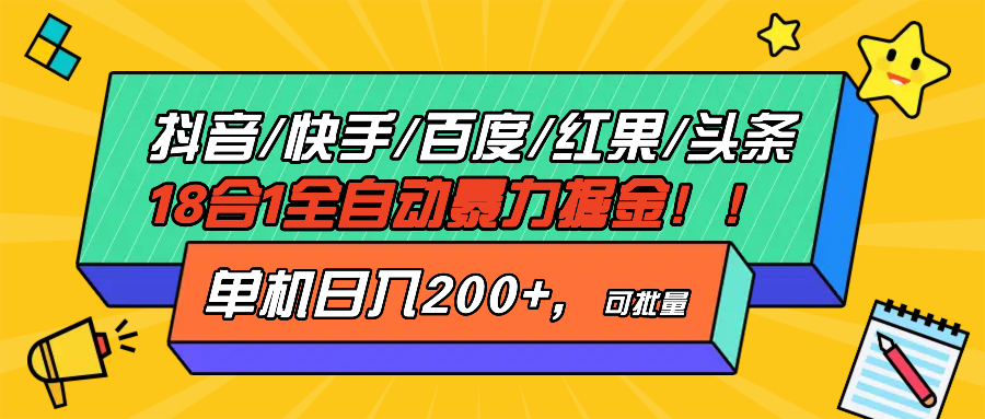 抖音快手百度极速版等18合一全自动暴力掘金，单机日入200+-千汇网创