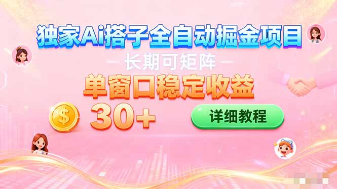 ai全自动交友掘金项目 挂机可矩阵 单窗口轻松日入30+-千汇网创