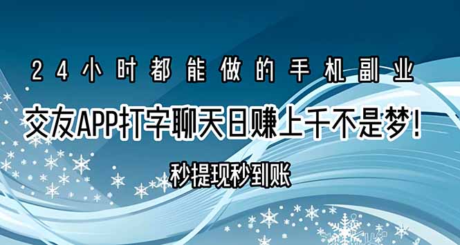 交友APP打字聊天赚钱秒提现秒到账，日赚上千不是梦！-千汇网创