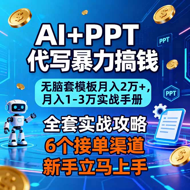 AI+PPT代写暴力搞钱：无脑套模板月入2万+，月入1-3万实战手册-千汇网创