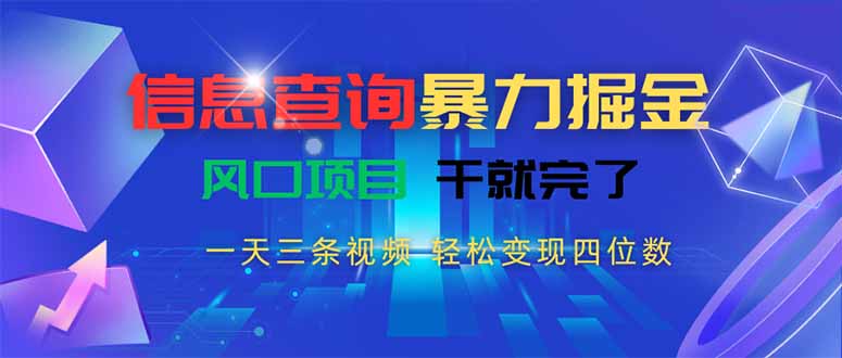 信息查询暴力掘金，一天三条视频 轻松变现四位数，风口项目干就完了-千汇网创