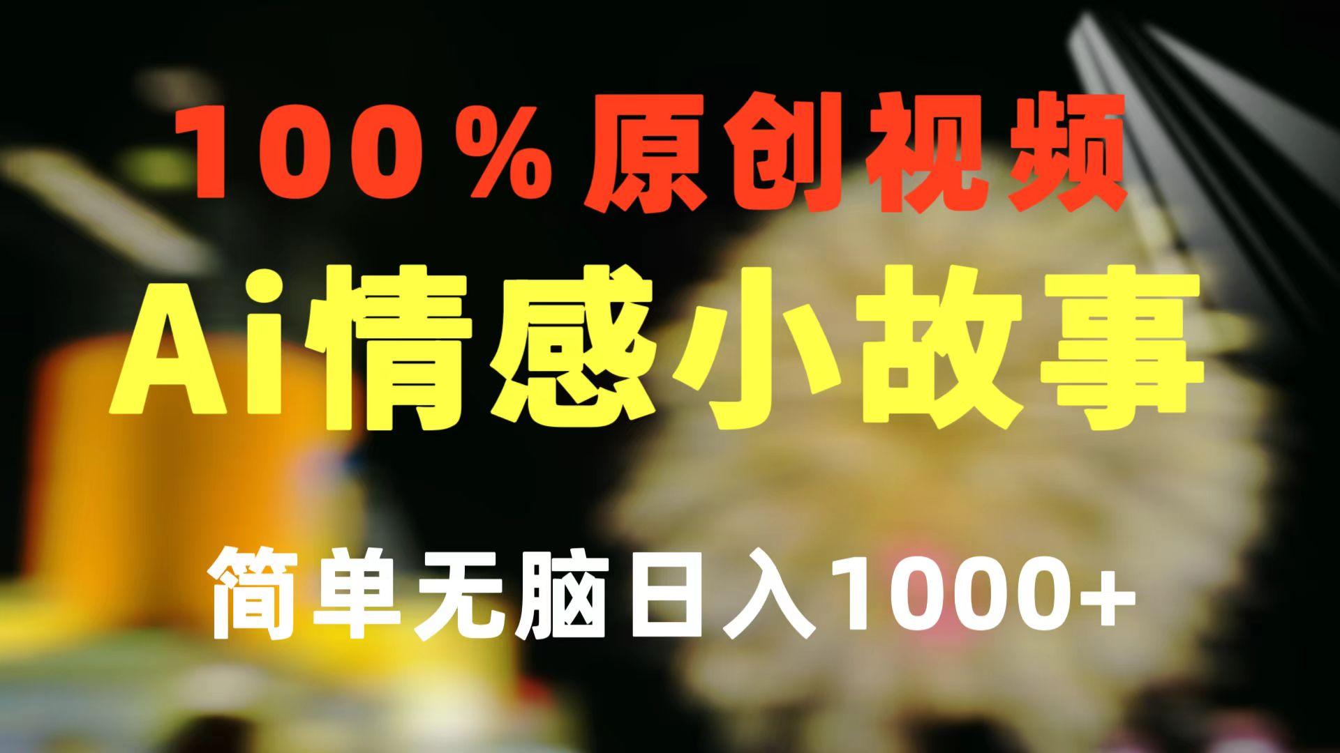 一键生成情感小众赛道 100%原创  制作简单 视频号超级赛道 日收益1000+-千汇网创