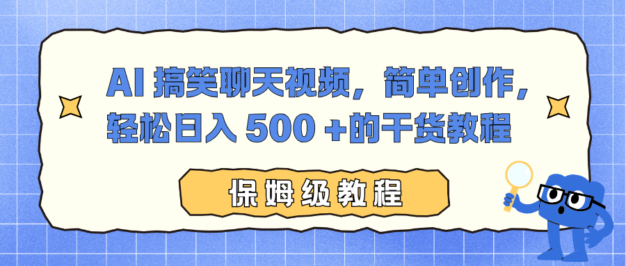 AI 搞笑聊天视频，简单创作，轻松日入 500 +的干货教程-千汇网创