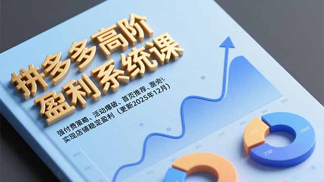 拼多多高阶盈利系统课，强付费策略、活动爆破、首页推荐，实现店铺稳定盈利(更新12月-千汇网创