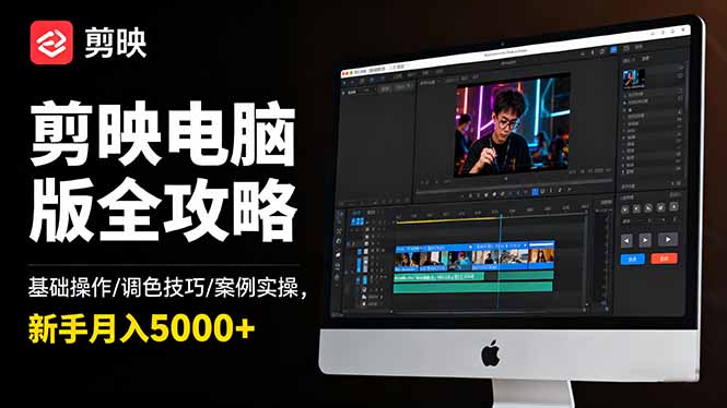 剪映电脑版全攻略：基础操作/调色技巧/案例实操，新手月入5000+-千汇网创