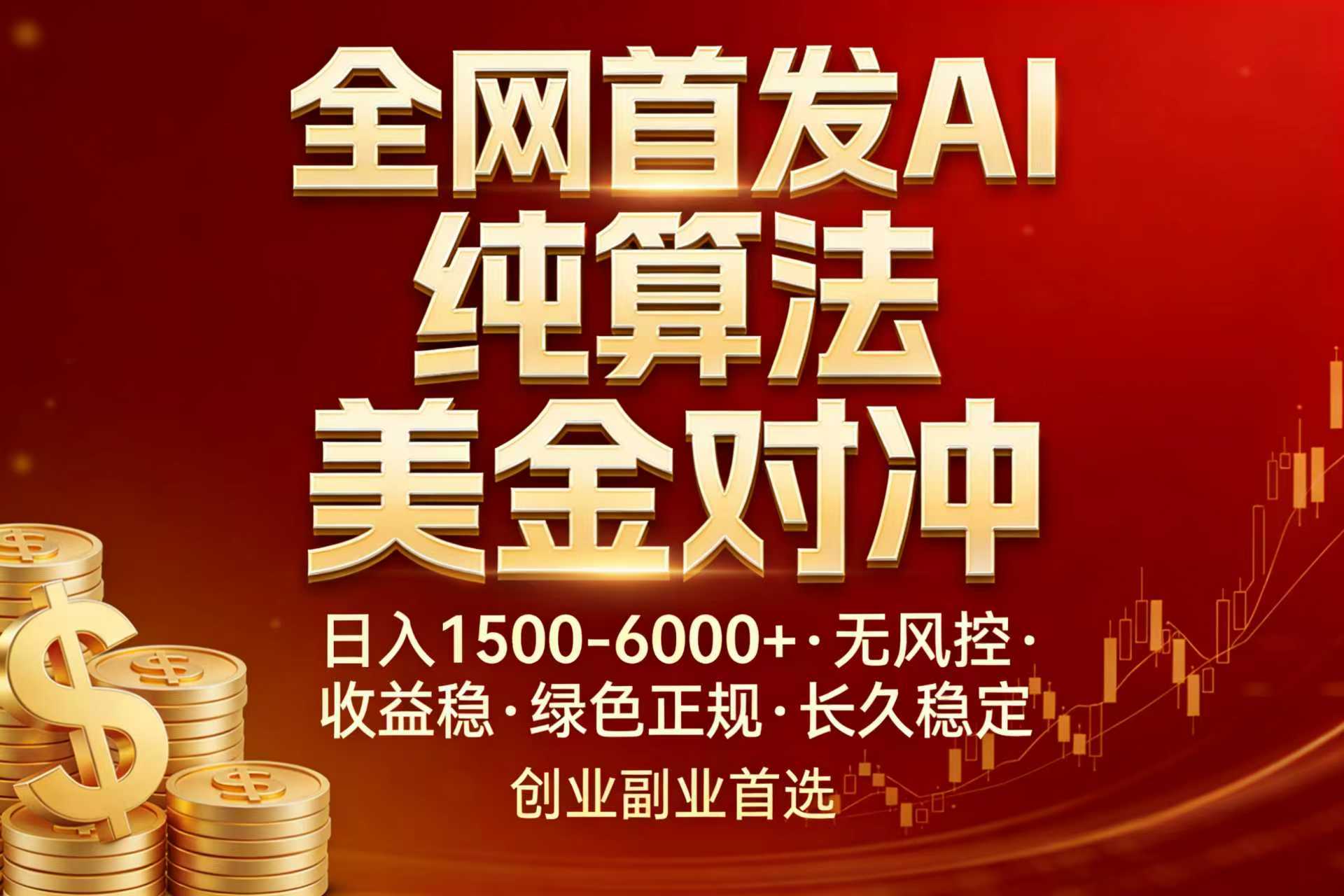 全网首发项目！AI美金算法对冲，日入2000-6000+，稳定长效0风险，彻底告别996，创业、副业逆…-千汇网创