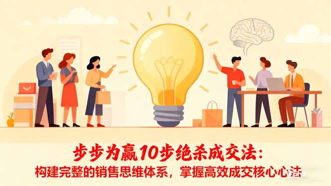 步步为赢10步绝杀成交法：构建完整的销售思维体系，掌握高效成交核心心法-千汇网创