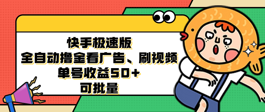 快手极速版全自动撸金看广告、刷视频 单号收益50+ 可批量-千汇网创