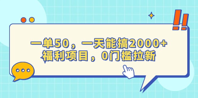 一单50，一天能搞2000+，福利项目，0门槛拉新-千汇网创