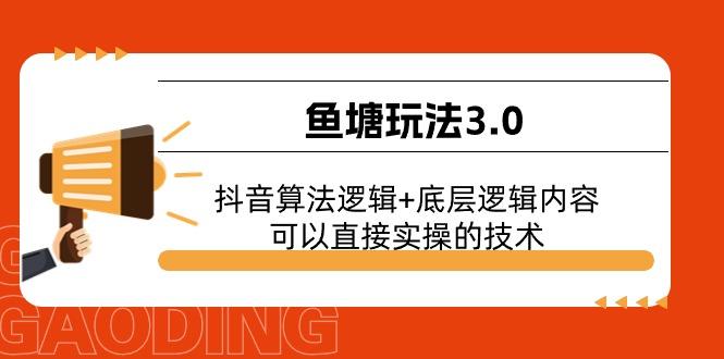 鱼塘玩法3.0：抖音算法逻辑+底层逻辑内容，可以直接实操的技术-千汇网创
