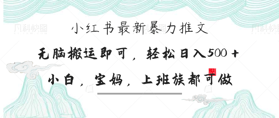 小红书暴力推文，小白宝妈均可做，日入300＋-千汇网创