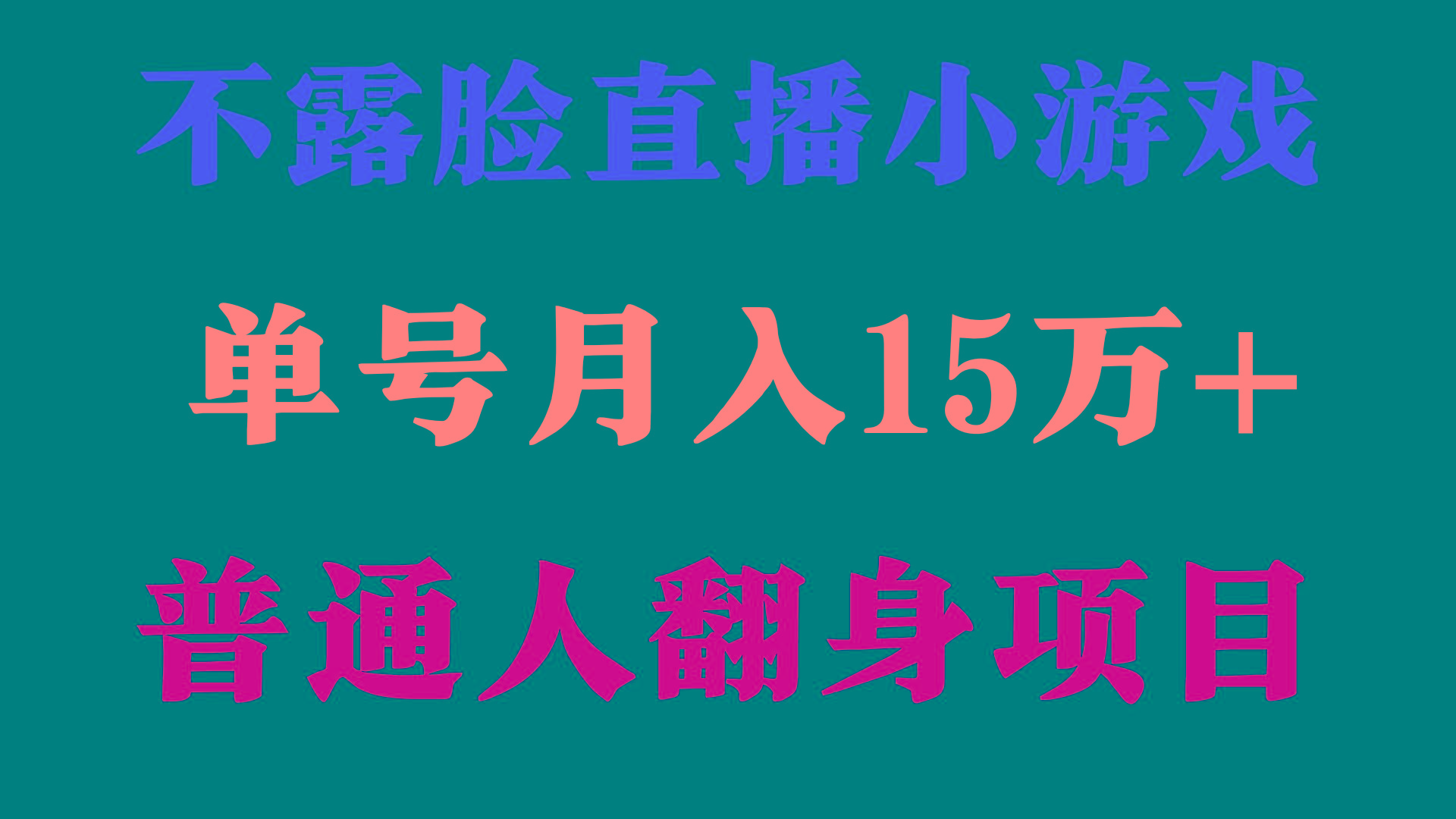 (9340期)2024年好项目分享 ，月收益15万+不用露脸只说话直播找茬类小游戏，非常稳定-千汇网创
