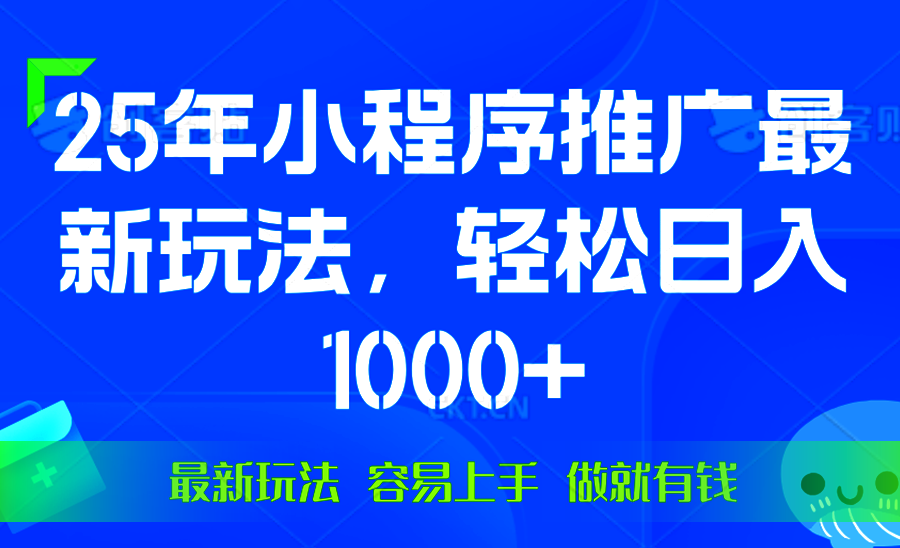 25年微信小程序推广最新玩法，轻松日入1000+，操作简单 做就有收益-千汇网创