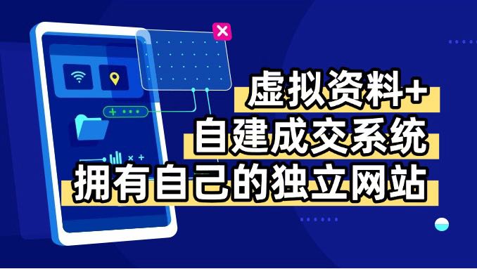 虚拟资料+青云自建资料系统，让你拥有自己的独立网站，日躺200+-千汇网创
