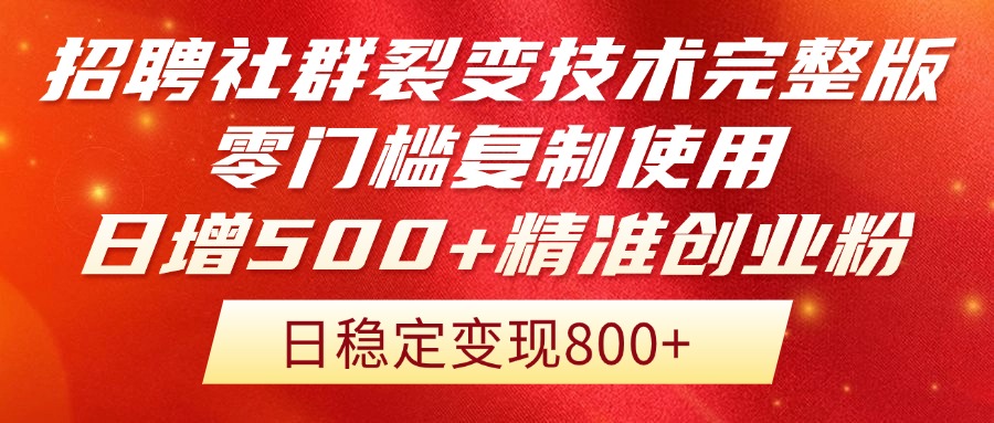 招聘社群裂变技术完整版流出！零门槛复制使用，日增500+精准创业流量每…-千汇网创