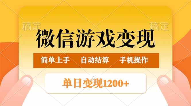 微信游戏变现玩法，单日最低500+，轻松日入800+，简单易操作-千汇网创