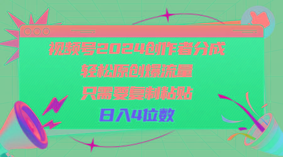 视频号2024创作者分成，轻松原创爆流量，只需要复制粘贴，日入4位数-千汇网创