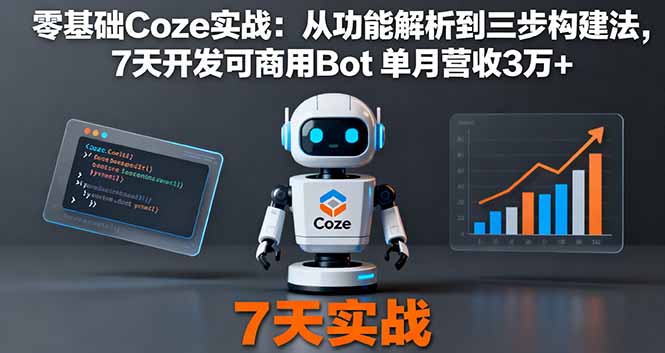 零基础Coze实战：从功能解析到三步构建法，7天开发可商用Bot 单月营收3万+-千汇网创
