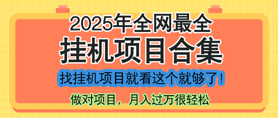 最新2025年挂机项目合集,一套课程全部讲完,找项目看这一个课程就够了!-千汇网创