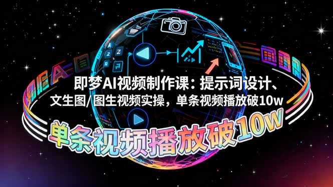 即梦AI视频制作课：提示词设计、文生图/图生视频实操，单条视频播放破10w-千汇网创