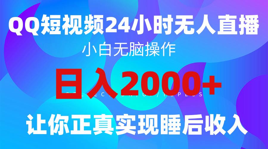 (9847期)2024全新蓝海赛道，QQ24小时直播影视短剧，简单易上手，实现睡后收入4位数-千汇网创