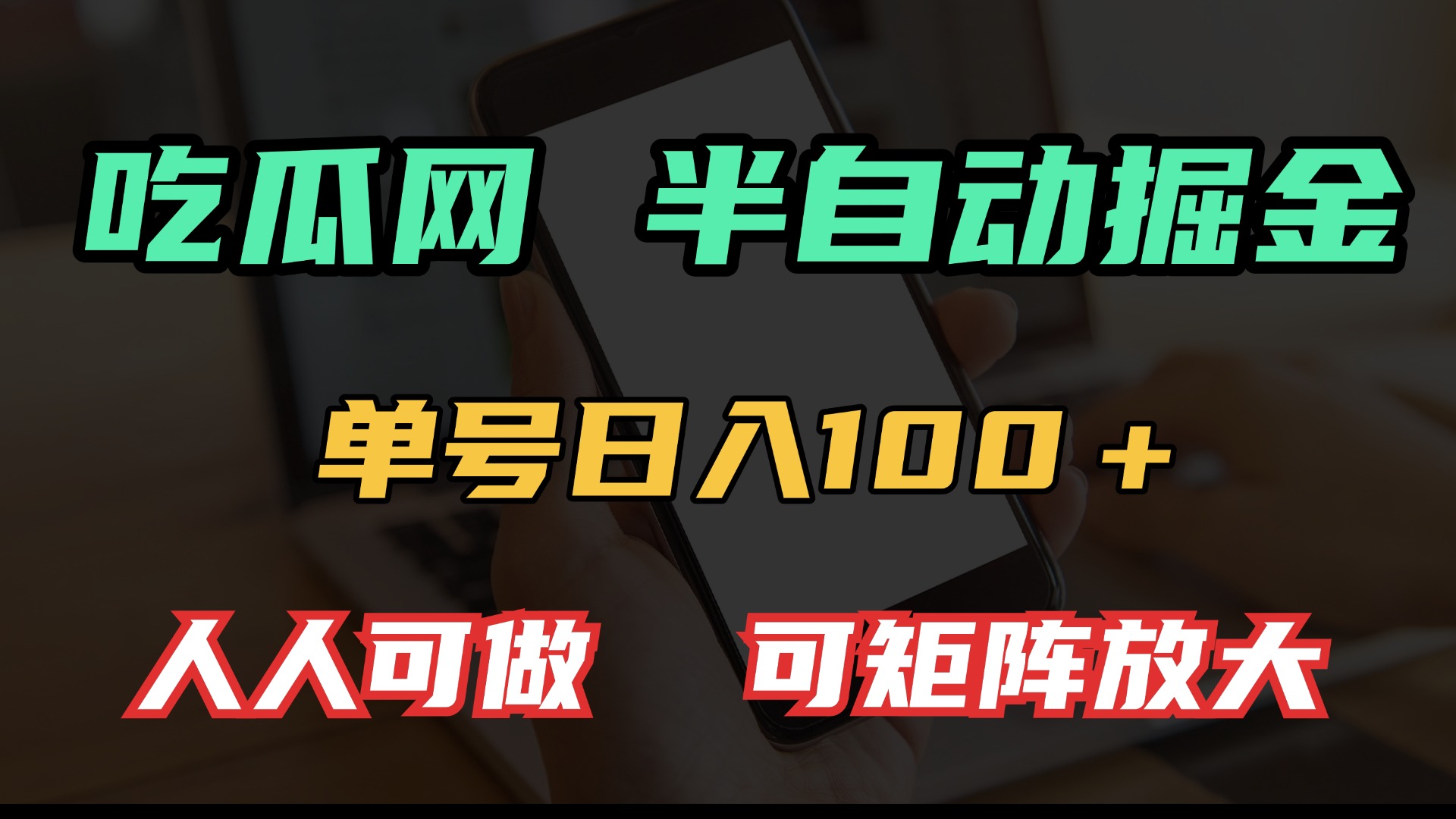 吃瓜网半自动掘金，单号日入100＋！人人可做，可矩阵放大-千汇网创