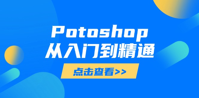 Potoshop从入门到精通：基础到高级，掌握全面图像处理技能-千汇网创