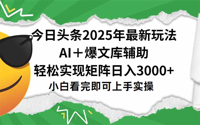今日头条2025年最新玩法，一键生成爆款，轻松实现矩阵日入3000+-千汇网创