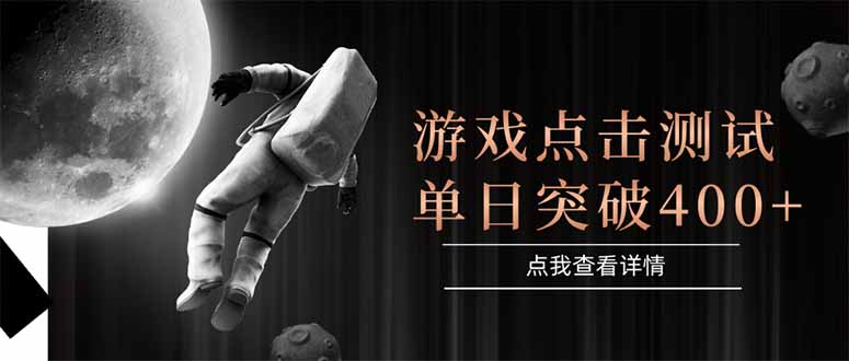 游戏点击测试，运行稳定，项目操作简单，突破收益单日点击测试400+-千汇网创