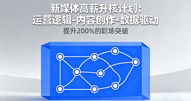 新媒体高薪升核计划：运营逻辑-内容创作-数据驱动，提升200%的职场突破-千汇网创