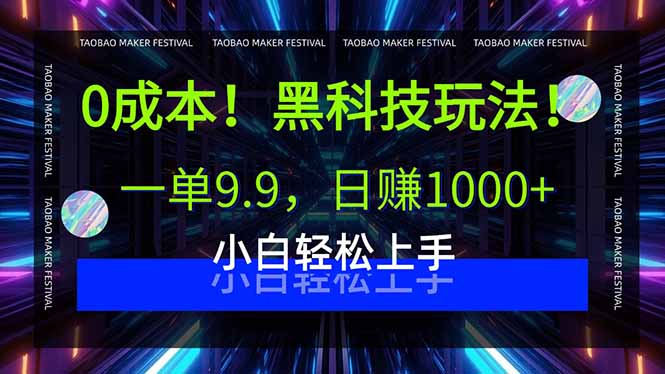 0成本！黑科技玩法，一单9.9，日赚1000+，小白轻松上手-千汇网创