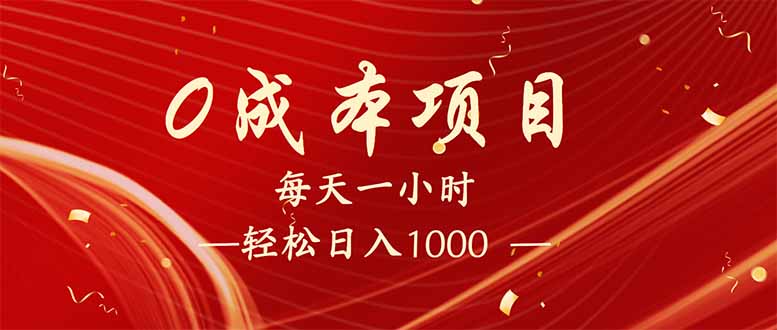 每天一小时，轻松到手1000，新手必学，可兼职可全职。-千汇网创