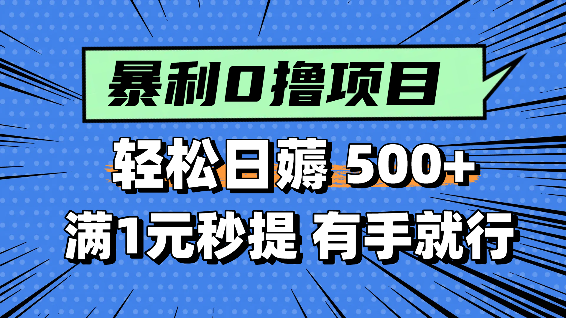 零撸小任务，轻松日薅500+，满1元秒提现，小白有手就能做-千汇网创