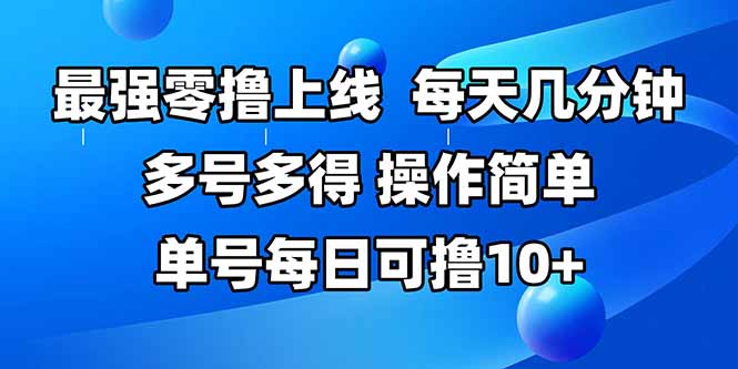 最强零撸上线，多做多得，不费时间，操作简单 每天几分钟 单号每日可撸10+-千汇网创