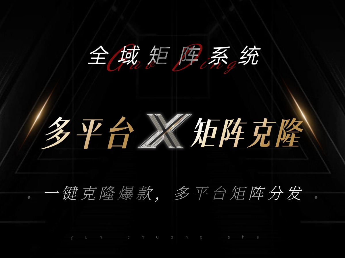 全域矩阵系统，可一键克隆爆款矩阵分发到多个平台！矩阵操作日引流500+！-千汇网创