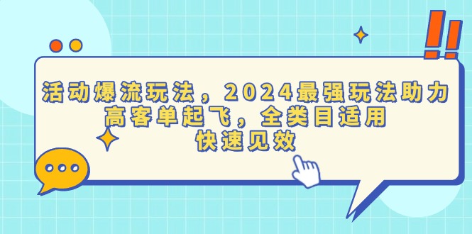 活动爆流玩法，2024最强玩法助力，高客单起飞，全类目适用，快速见效-千汇网创
