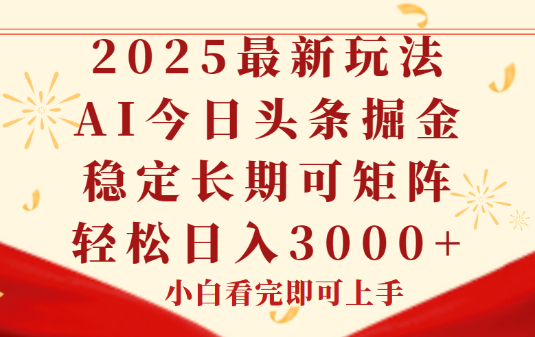 今日头条2025年最新玩法，思路简单，复制粘贴，稳定长期，轻松实现矩…-千汇网创